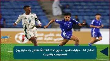 تعادل 1-1.. مباراة كأس الخليج تحت 20 عامًا تنتهي بلا فائز بين السعودية والكويت